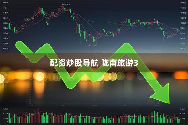 配资炒股导航 陇南旅游3