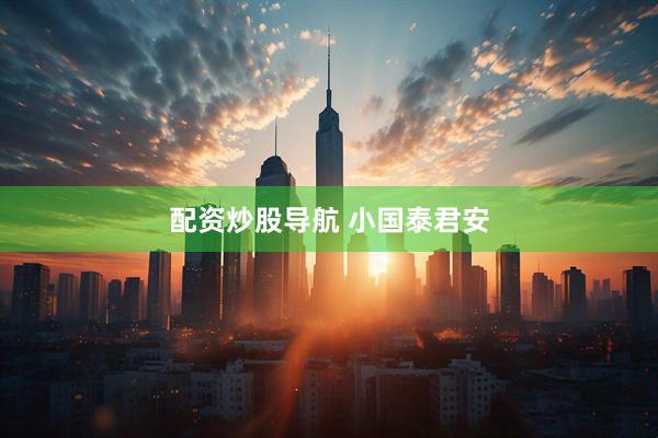 配资炒股导航 小国泰君安