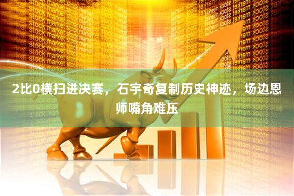2比0横扫进决赛，石宇奇复制历史神迹，场边恩师嘴角难压