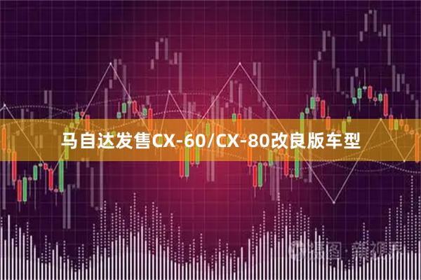 马自达发售CX-60/CX-80改良版车型