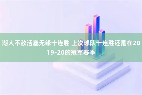 湖人不敌活塞无缘十连胜 上次球队十连胜还是在2019-20的冠军赛季