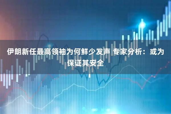 伊朗新任最高领袖为何鲜少发声 专家分析：或为保证其安全