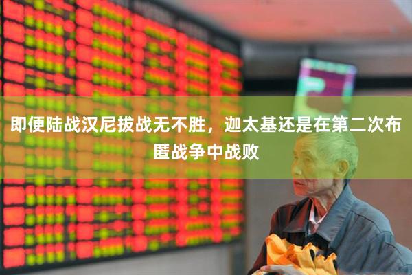 即便陆战汉尼拔战无不胜，迦太基还是在第二次布匿战争中战败