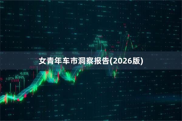 女青年车市洞察报告(2026版)