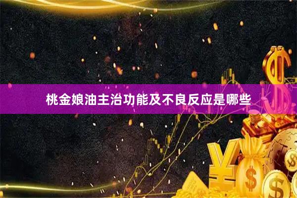 桃金娘油主治功能及不良反应是哪些
