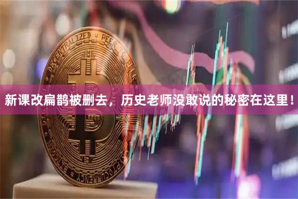 新课改扁鹊被删去，历史老师没敢说的秘密在这里！