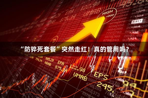 “防猝死套餐”突然走红！真的管用吗？