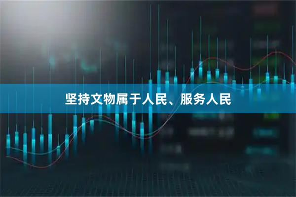 坚持文物属于人民、服务人民