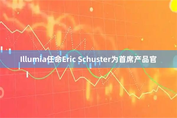 Illumia任命Eric Schuster为首席产品官