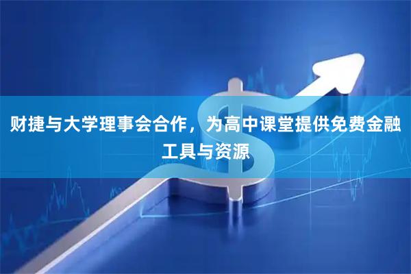 财捷与大学理事会合作，为高中课堂提供免费金融工具与资源