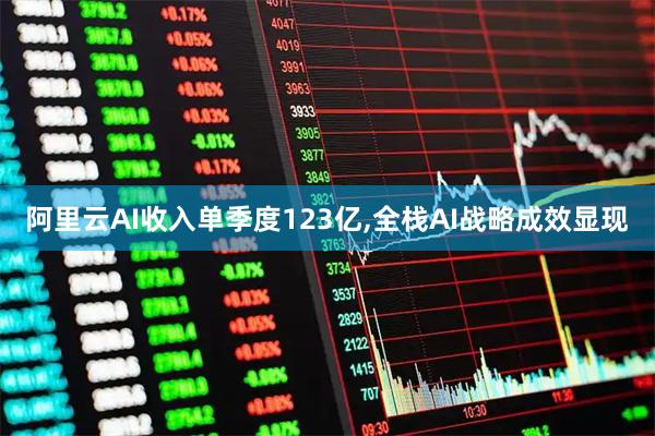 阿里云AI收入单季度123亿,全栈AI战略成效显现